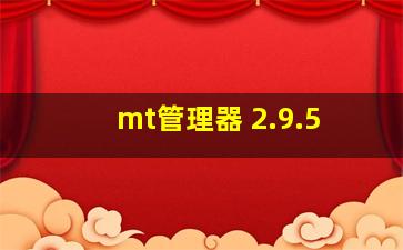 mt管理器 2.9.5